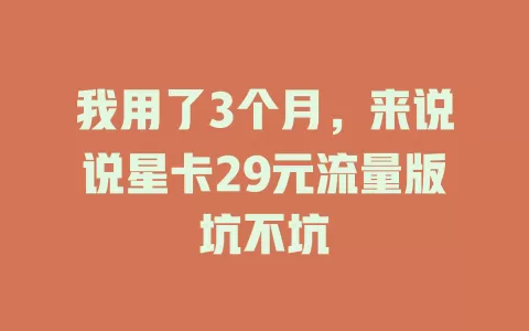 我用了3个月，来说说星卡29元流量版坑不坑