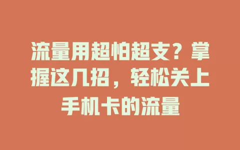 流量用超怕超支？掌握这几招，轻松关上手机卡的流量