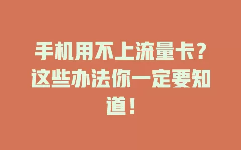 手机用不上流量卡？这些办法你一定要知道！