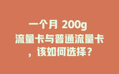 一个月 200g 流量卡与普通流量卡，该如何选择？