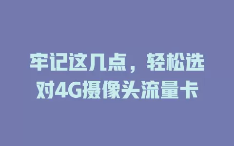 牢记这几点，轻松选对4G摄像头流量卡