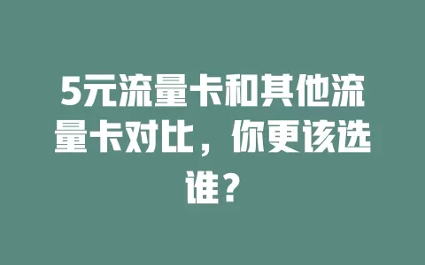 5元流量卡和其他流量卡对比，你更该选谁？