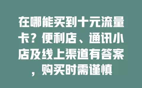 在哪能买到十元流量卡？便利店、通讯小店及线上渠道有答案，购买时需谨慎