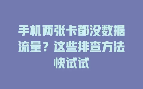 手机两张卡都没数据流量？这些排查方法快试试