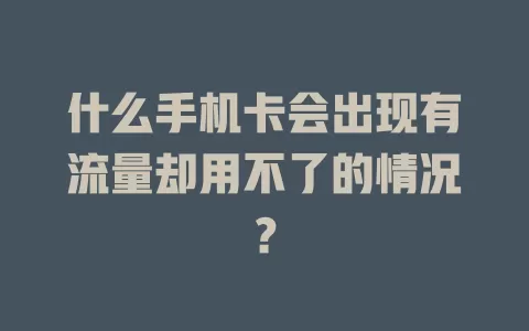 什么手机卡会出现有流量却用不了的情况？