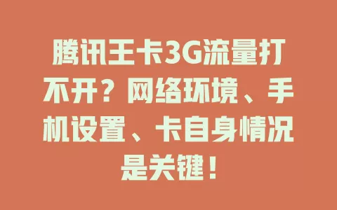 腾讯王卡3G流量打不开？网络环境、手机设置、卡自身情况是关键！