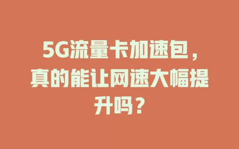 5G流量卡加速包，真的能让网速大幅提升吗？
