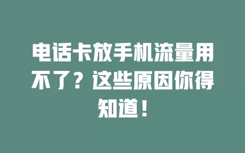 电话卡放手机流量用不了？这些原因你得知道！