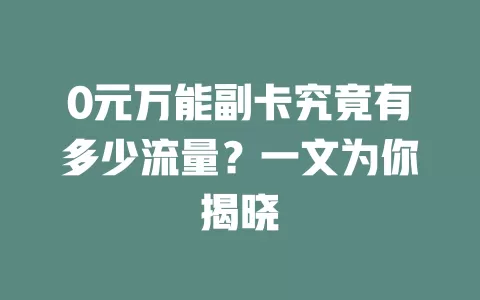 0元万能副卡究竟有多少流量？一文为你揭晓