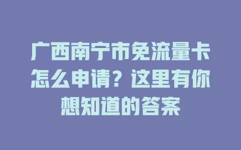 广西南宁市免流量卡怎么申请？这里有你想知道的答案