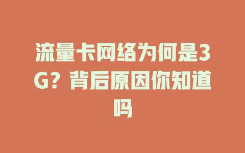 流量卡网络为何是3G？背后原因你知道吗