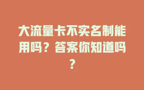 大流量卡不实名制能用吗？答案你知道吗？