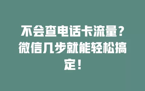 不会查电话卡流量？微信几步就能轻松搞定！