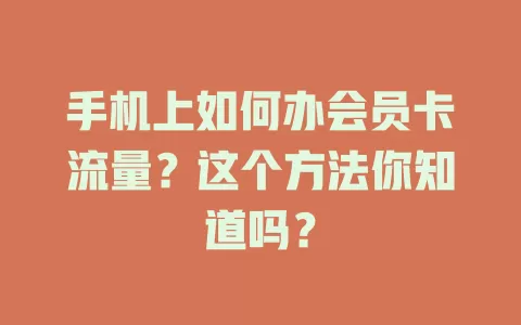 手机上如何办会员卡流量？这个方法你知道吗？