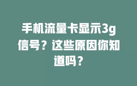 手机流量卡显示3g信号？这些原因你知道吗？