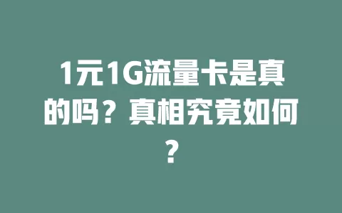 1元1G流量卡是真的吗？真相究竟如何？