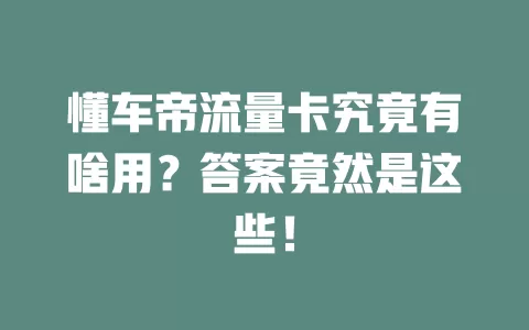 懂车帝流量卡究竟有啥用？答案竟然是这些！
