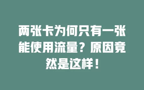 两张卡为何只有一张能使用流量？原因竟然是这样！