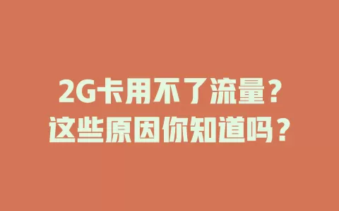 2G卡用不了流量？这些原因你知道吗？