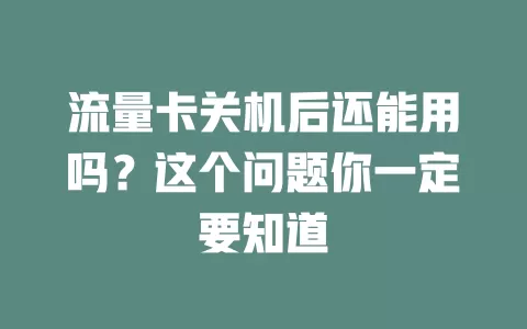 流量卡关机后还能用吗？这个问题你一定要知道
