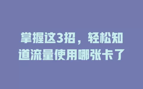 掌握这3招，轻松知道流量使用哪张卡了