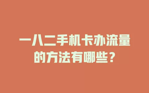 一八二手机卡办流量的方法有哪些？