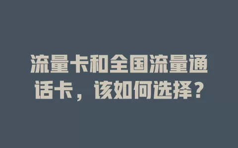 流量卡和全国流量通话卡，该如何选择？