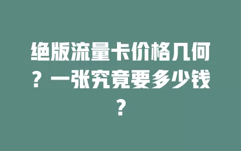 绝版流量卡价格几何？一张究竟要多少钱？