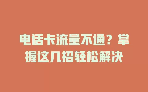 电话卡流量不通？掌握这几招轻松解决