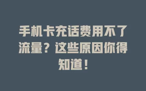 手机卡充话费用不了流量？这些原因你得知道！