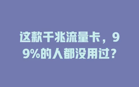 这款千兆流量卡，99%的人都没用过？