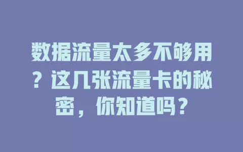 数据流量太多不够用？这几张流量卡的秘密，你知道吗？