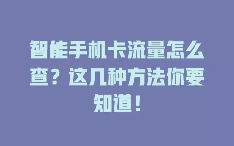 智能手机卡流量怎么查？这几种方法你要知道！