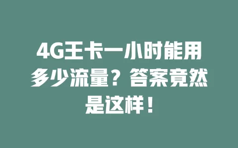 4G王卡一小时能用多少流量？答案竟然是这样！