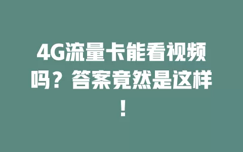 4G流量卡能看视频吗？答案竟然是这样！
