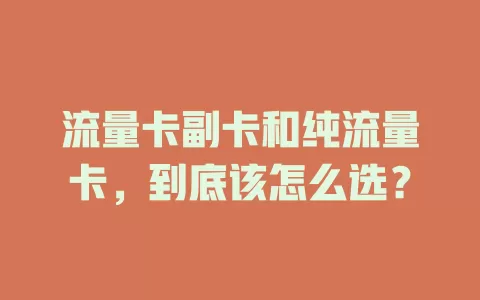 流量卡副卡和纯流量卡，到底该怎么选？