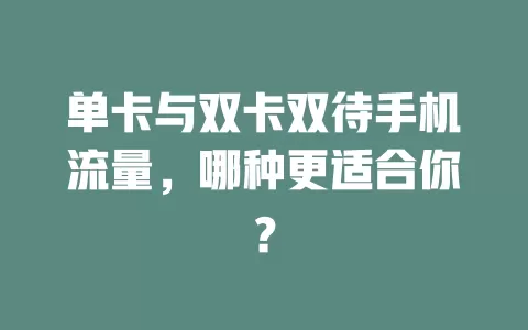单卡与双卡双待手机流量，哪种更适合你？