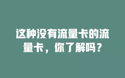 这种没有流量卡的流量卡，你了解吗？