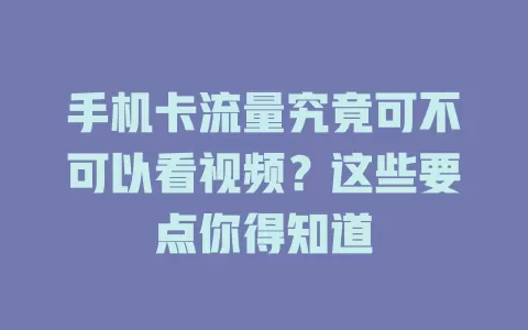 手机卡流量究竟可不可以看视频？这些要点你得知道