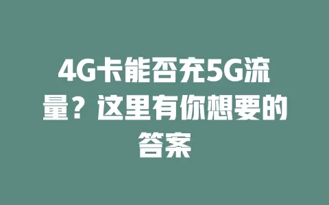4G卡能否充5G流量？这里有你想要的答案