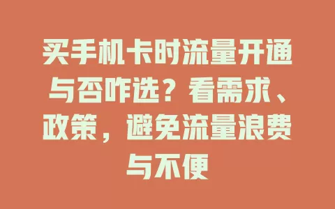 买手机卡时流量开通与否咋选？看需求、政策，避免流量浪费与不便