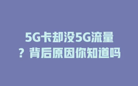 5G卡却没5G流量？背后原因你知道吗