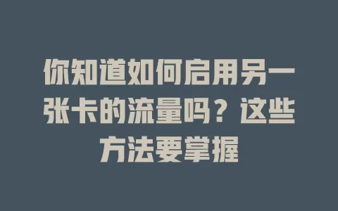 你知道如何启用另一张卡的流量吗？这些方法要掌握