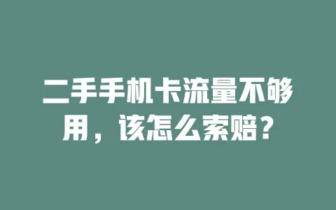 二手手机卡流量不够用，该怎么索赔？