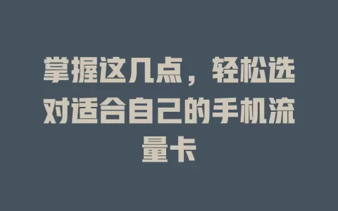 掌握这几点，轻松选对适合自己的手机流量卡