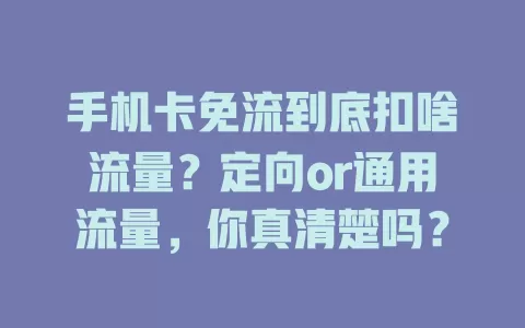 手机卡免流到底扣啥流量？定向or通用流量，你真清楚吗？