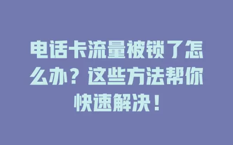 电话卡流量被锁了怎么办？这些方法帮你快速解决！