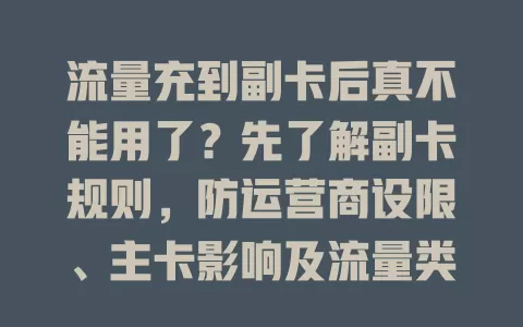 流量充到副卡后真不能用了？先了解副卡规则，防运营商设限、主卡影响及流量类型不兼容