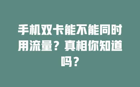 手机双卡能不能同时用流量？真相你知道吗？