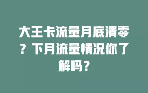 大王卡流量月底清零？下月流量情况你了解吗？